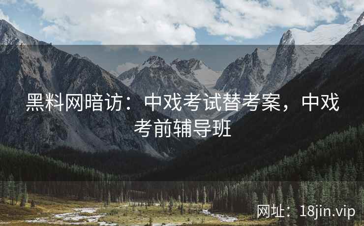 黑料网暗访：中戏考试替考案，中戏考前辅导班