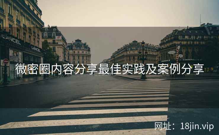 微密圈内容分享最佳实践及案例分享