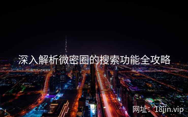 深入解析微密圈的搜索功能全攻略